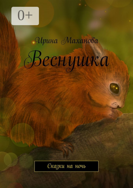 Веснушка