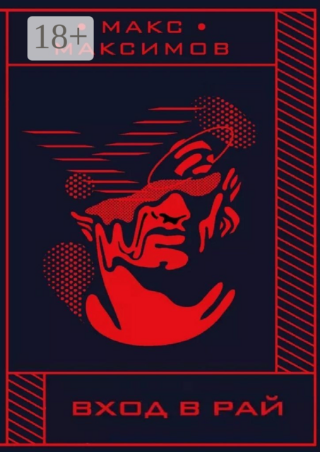 Вход в рай, Макс Максимов
