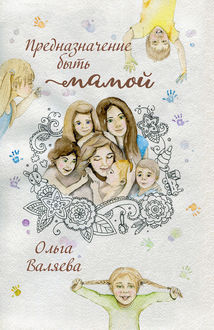 Предназначение быть мамой