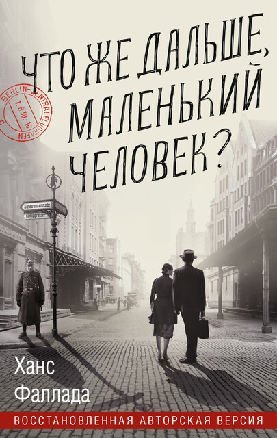 Что же дальше, маленький человек, Ханс Фаллада