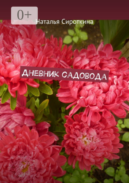 Дневник садовода, Наталья Сироткина