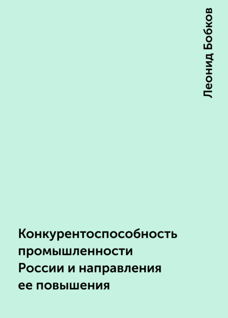 Конкурентоспособность промышленности России и направления ее повышения