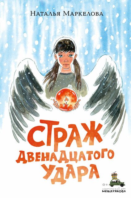 Страж двенадцатого удара, Наталья Маркелова