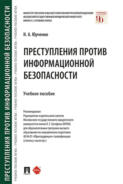Преступления против информационной безопасности