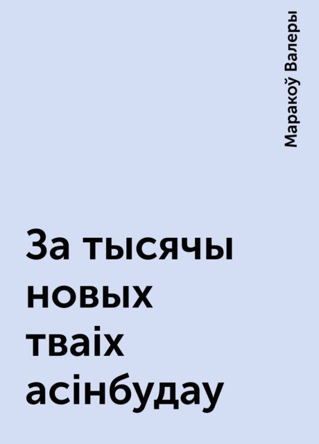За тысячы новых тваiх асiнбудау, Маракоў Валеры