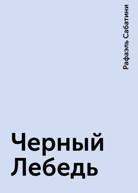 Черный Лебедь