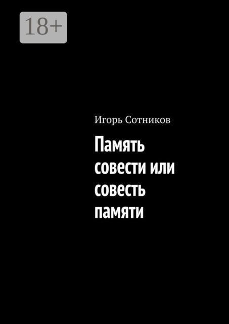 Память совести или совесть памяти