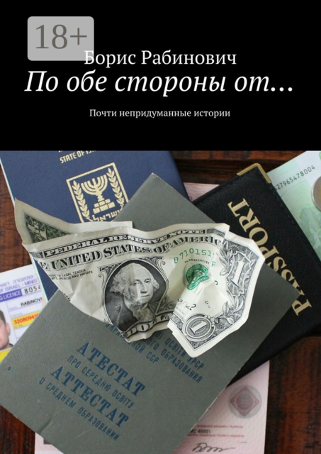 По обе стороны от…. Почти непридуманные истории