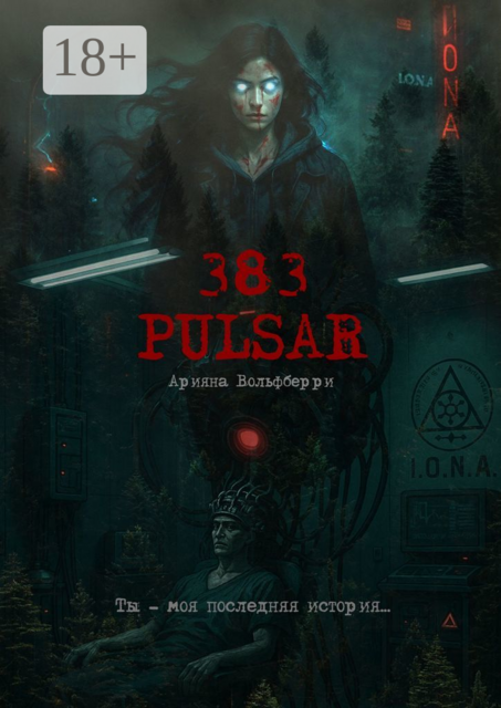 383: Pulsar. Ты — моя последняя история