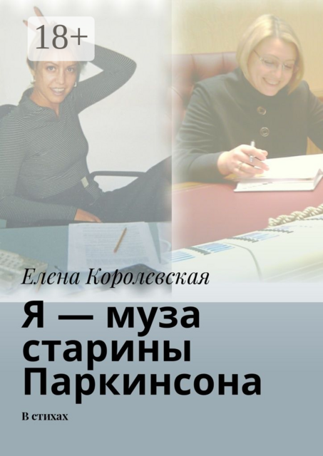 Я — муза старины Паркинсона. В стихах