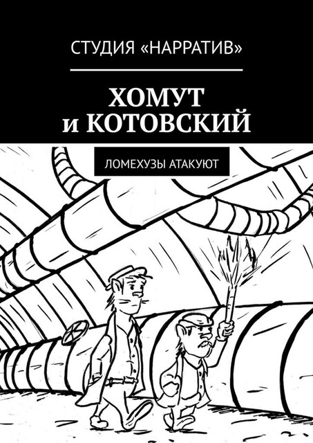 ХОМУТ и КОТОВСКИЙ. Ломехузы атакуют