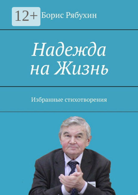 Надежда на Жизнь. Избранные стихотворения