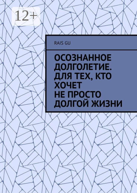 Осознанное долголетие. Для тех, кто хочет не просто долгой жизни
