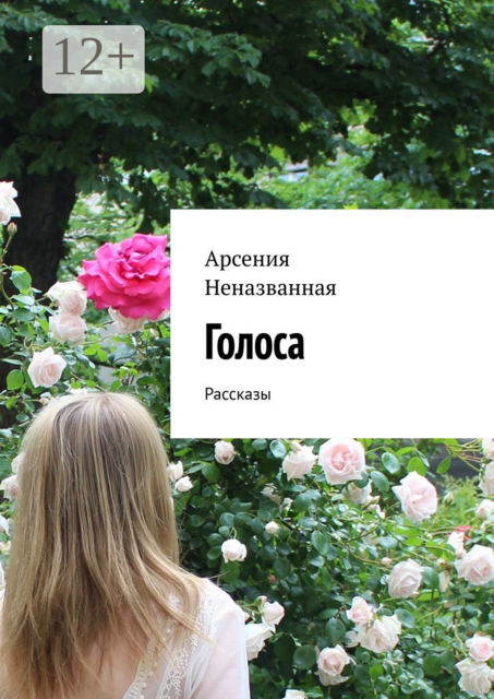 Голоса, Арсения Неназванная
