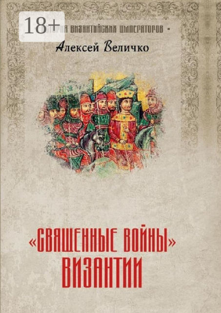 «Священные войны» Византии, Алексей Величко