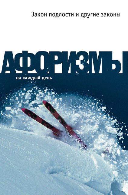 Большая книга афоризмов