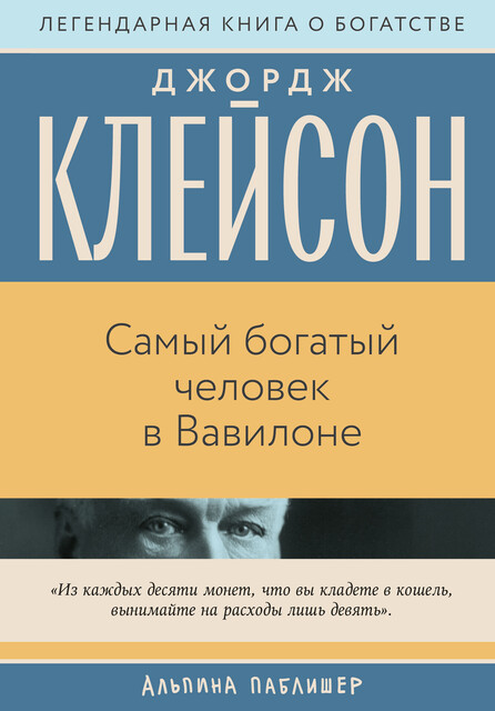 Самый богатый человек в Вавилоне
