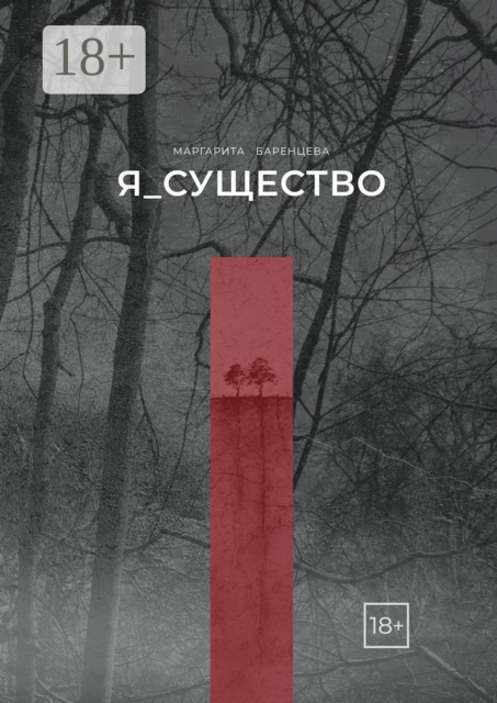 Я_существо, Маргарита Баренцева