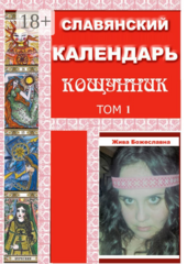 Славянский Календарь Кощунник
