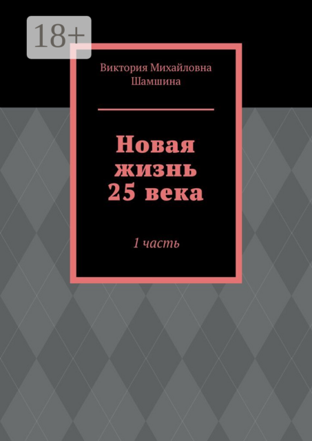 Новая жизнь 25 века. 1 часть