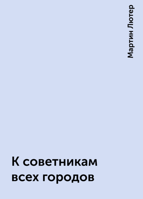 К советникам всех городов
