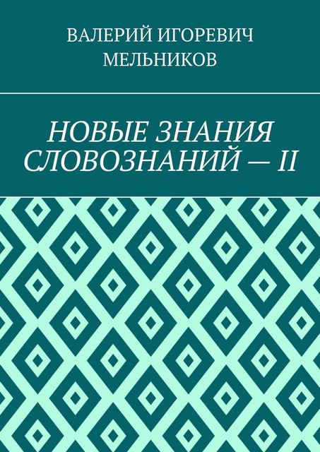 НОВЫЕ ЗНАНИЯ СЛОВОЗНАНИЙ — II