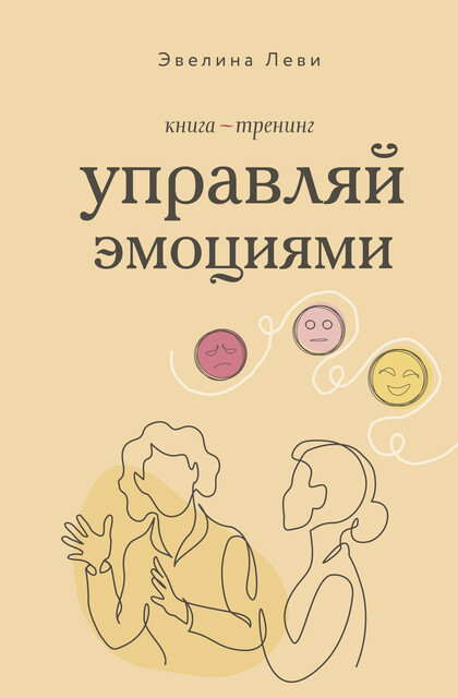 Управляй эмоциями. Книга-тренинг