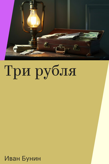 Три рубля