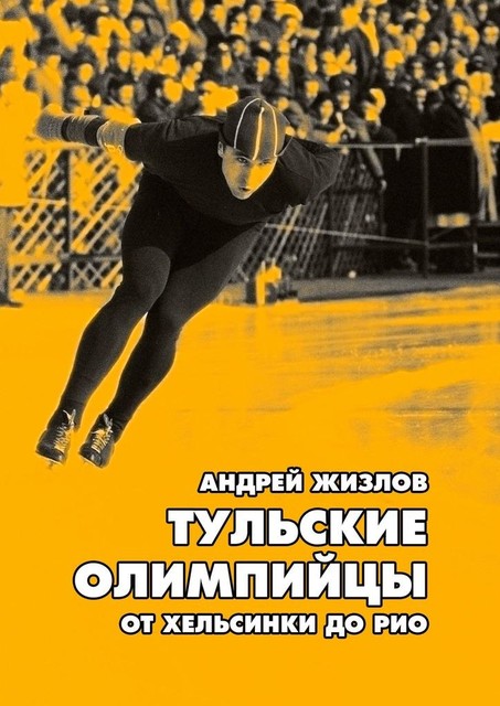 Тульские олимпийцы. От Хельсинки до Рио, Андрей Жизлов