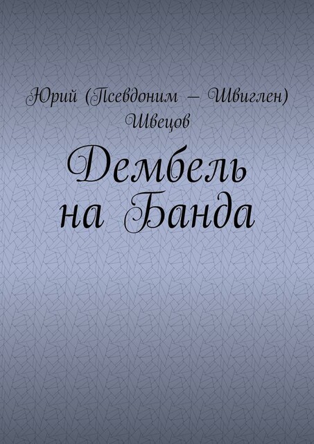 Дембель на Банда