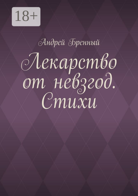 Лекарство от невзгод, Андрей Бренный