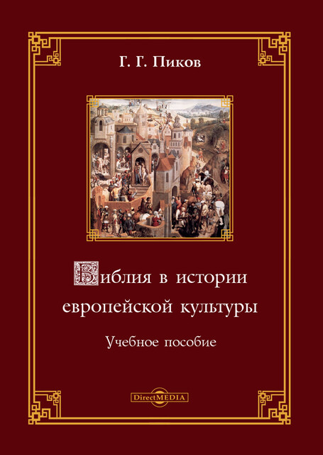 Библия в истории европейской культуры