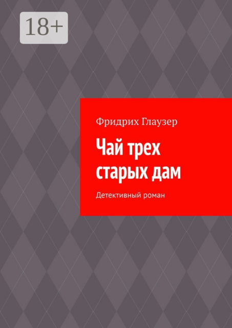 Чай трех старых дам. Детективный роман, Фридрих Глаузер