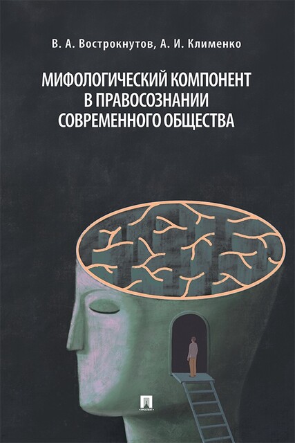 Мифологический компонент в правосознании современного общества. Монография