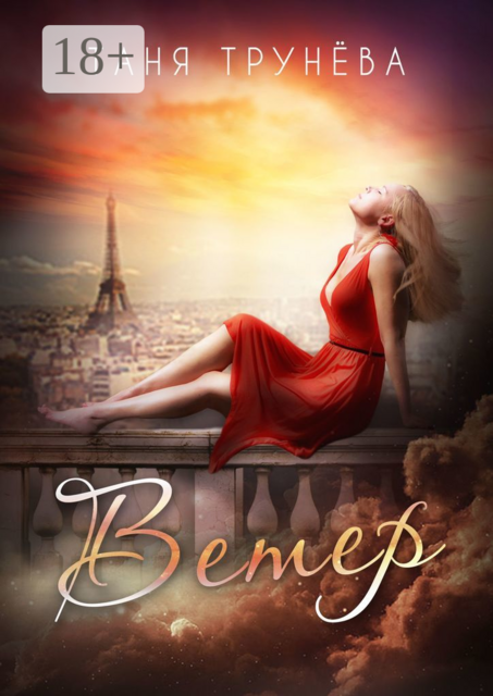 Ветер. Часть первая. Париж