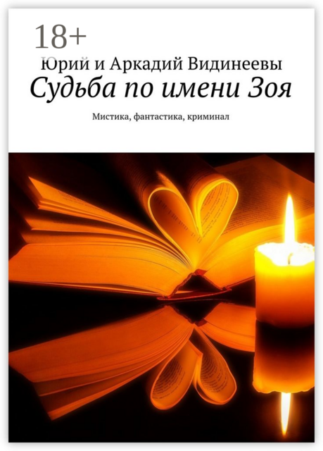 Судьба по имени Зоя. Мистика, фантастика, криминал
