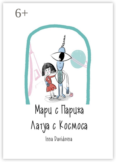 Мари с Парижа. Латуа с космоса