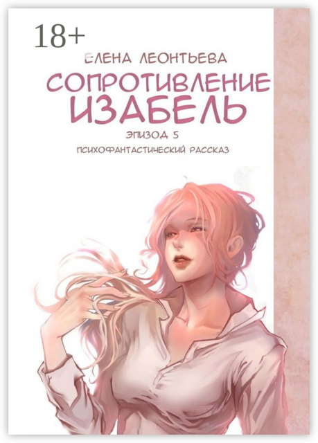Сопротивление Изабель. Психофантастический рассказ. Эпизод 5