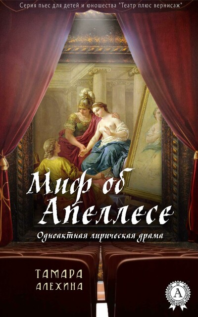 Миф об Апеллесе (театр плюс вернисаж)
