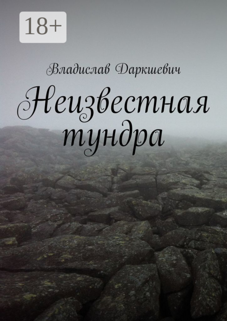 Неизвестная тундра, Владислав Даркшевич