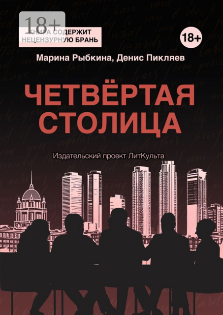 Четвёртая столица