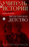 Учитель истории. Книга первая