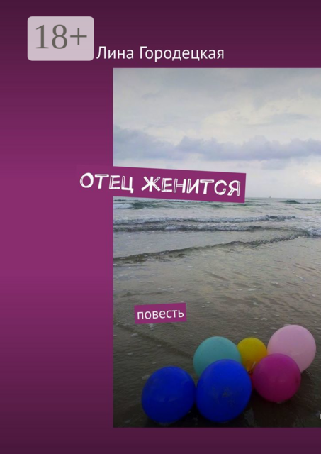 Отец женится