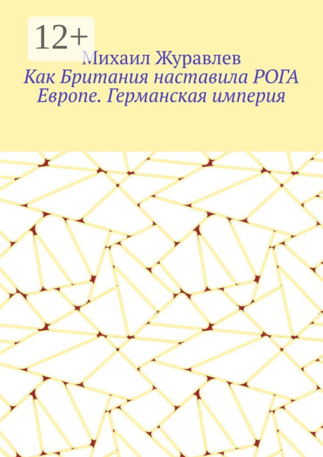Как Британия наставила РОГА Европе. Германская империя
