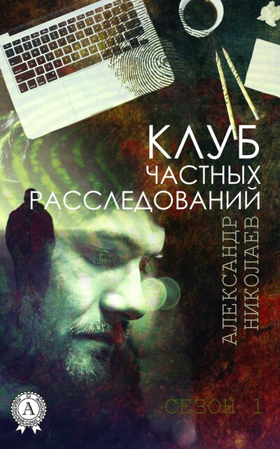 Клуб частных расследований