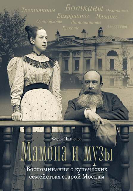 Мамона и музы. Воспоминания о купеческих семействах старой Москвы