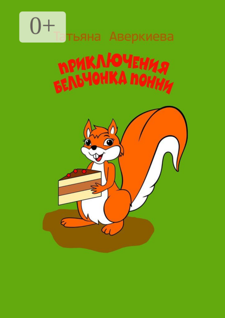Приключения бельчонка Понни