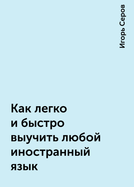 Как легко и быстро выучить любой иностранный язык