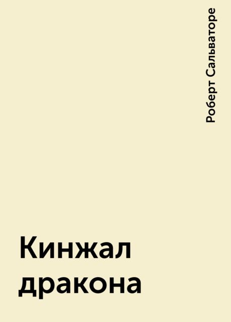 Кинжал дракона