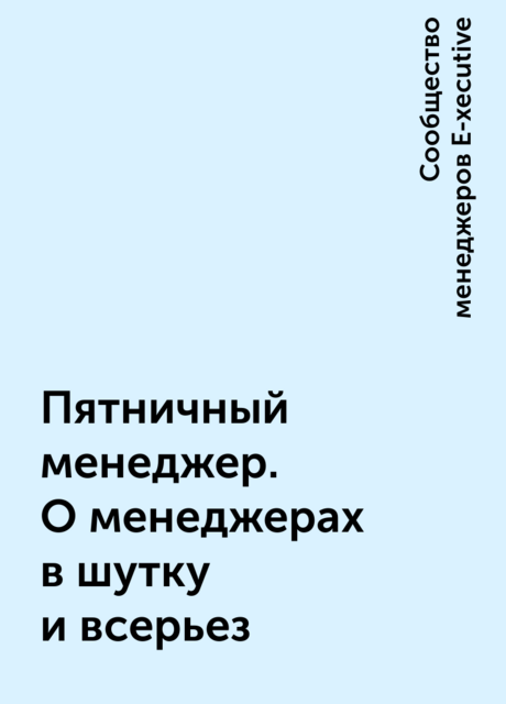 Пятничный менеджер. О менеджерах в шутку и всерьез